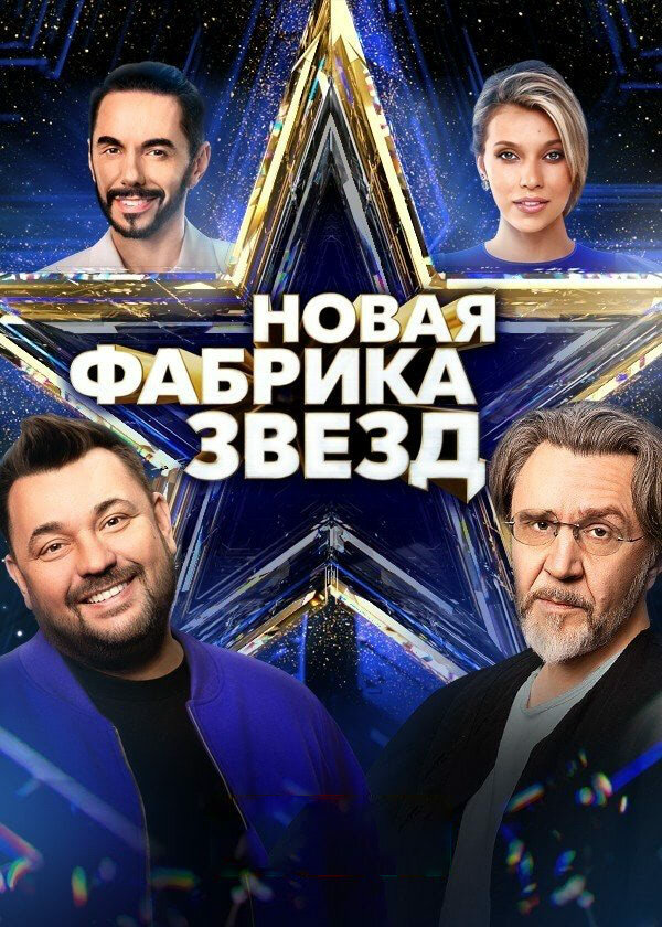 Смотреть Новая Фабрика звезд онлайн бесплатно в HD качестве на русском языке